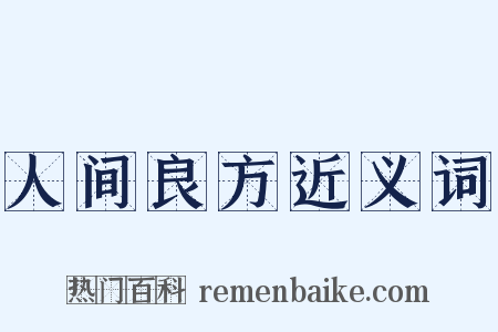 人间良方近义词是什么意思的图片